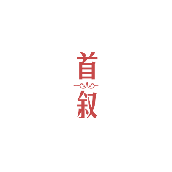 首叙 第44类医疗园艺 注册号84990224商标图样