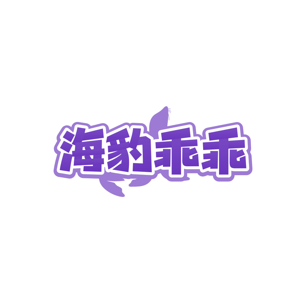 海豹乖乖 第21类厨房洁具 注册号84991878商标图样