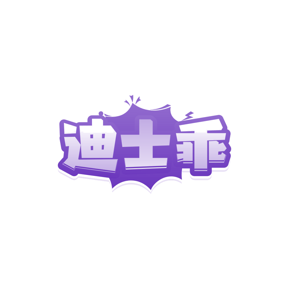 迪士乖 第25类服装鞋帽 注册号84992240商标图样