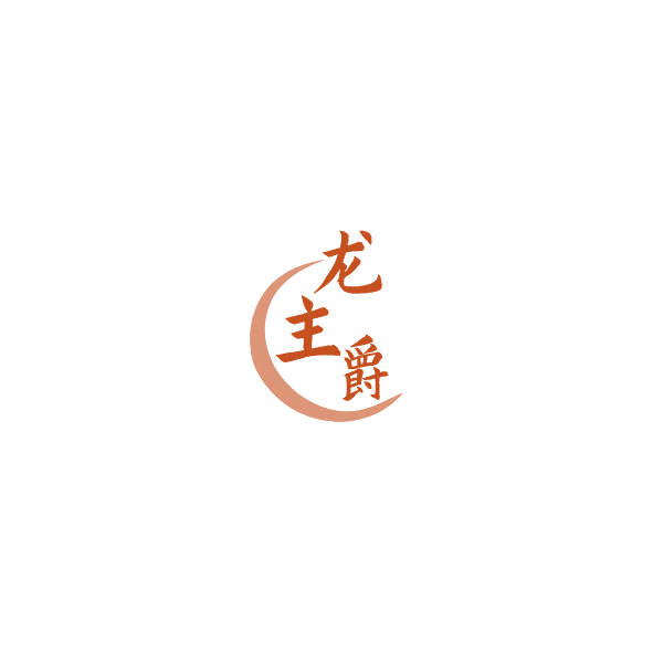 龙主爵 第35类广告销售 注册号84992396商标图样