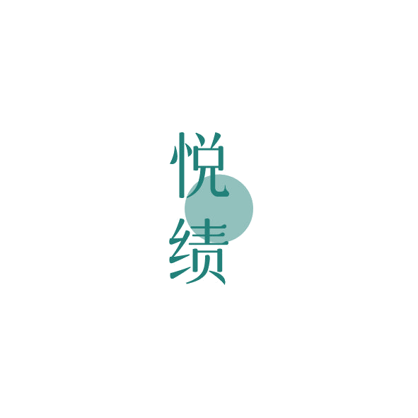 悦绩 第43类餐饮住宿 注册号84992538商标图样