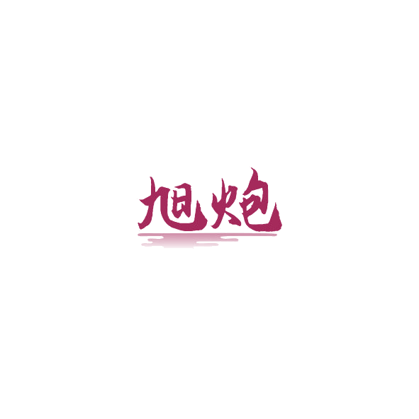 旭炮 第33类酒 注册号84993720商标图样