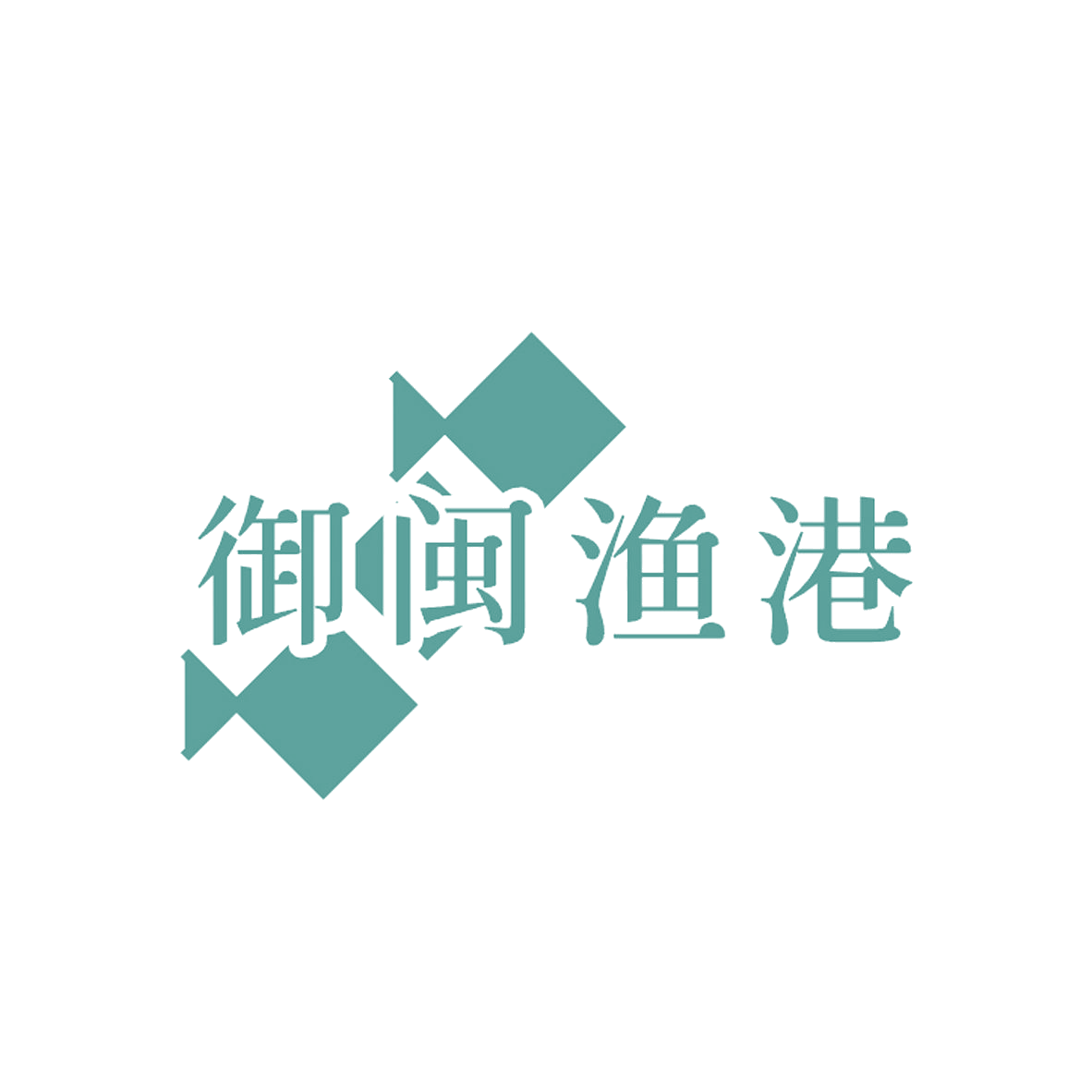 御闽渔港 第35类广告销售 注册号84994040商标图样