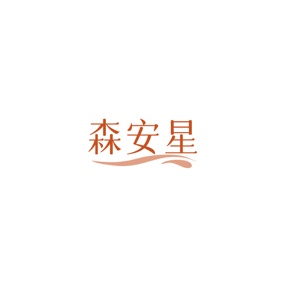 森安星 第18类皮革皮具 注册号84996550商标图样