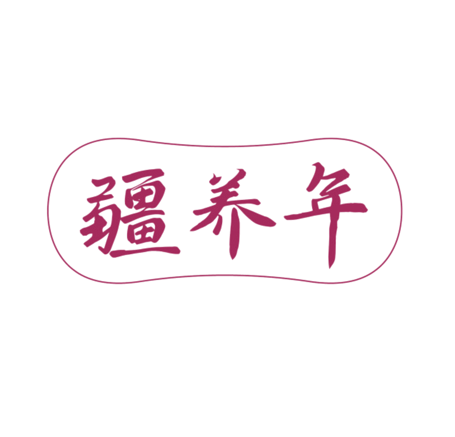 疆养年 第44类医疗园艺 注册号84996798商标图样