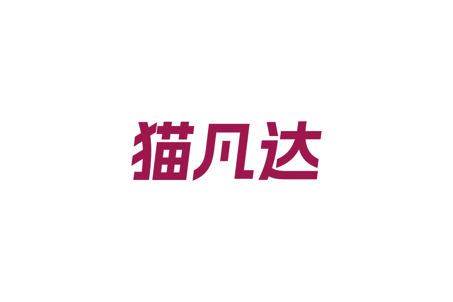 猫凡达 第25类服装鞋帽 注册号84997224商标图样