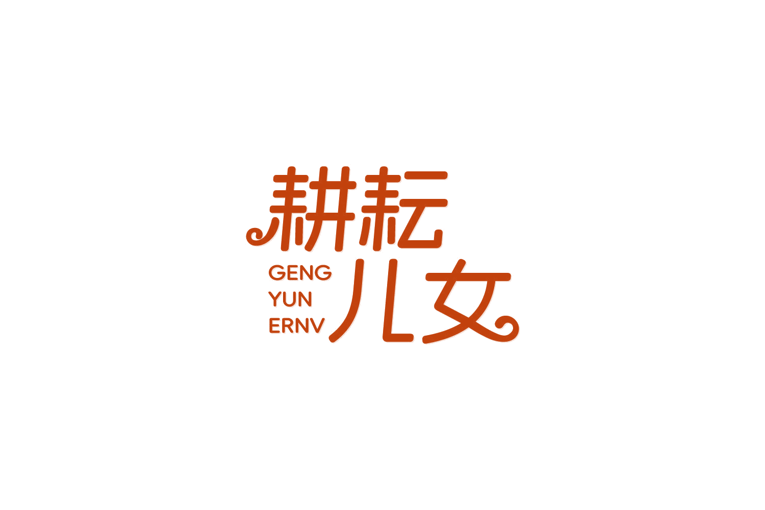 耕耘儿女 第31类水果花木 注册号84997295商标图样