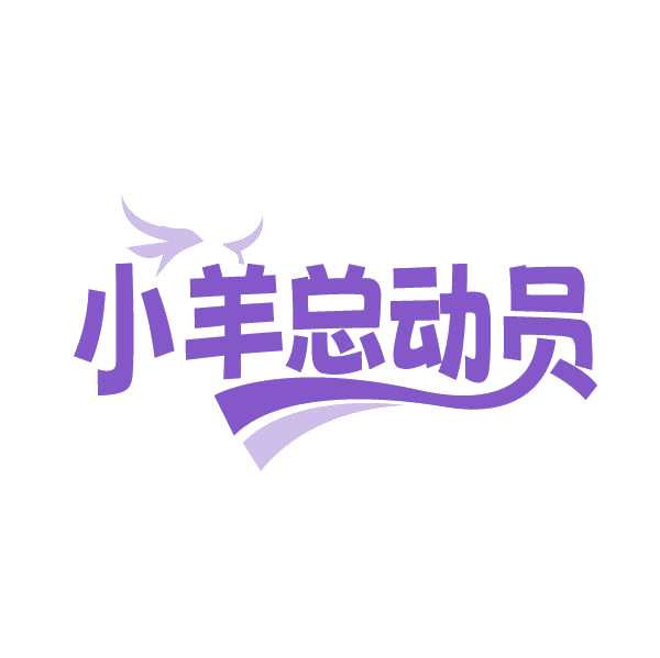 小羊总动员 第43类餐饮住宿 注册号84997343商标图样