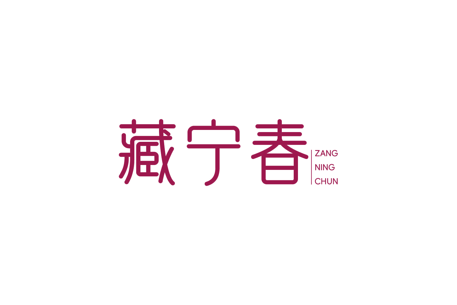 藏宁春 第30类小食配料 注册号84997349商标图样