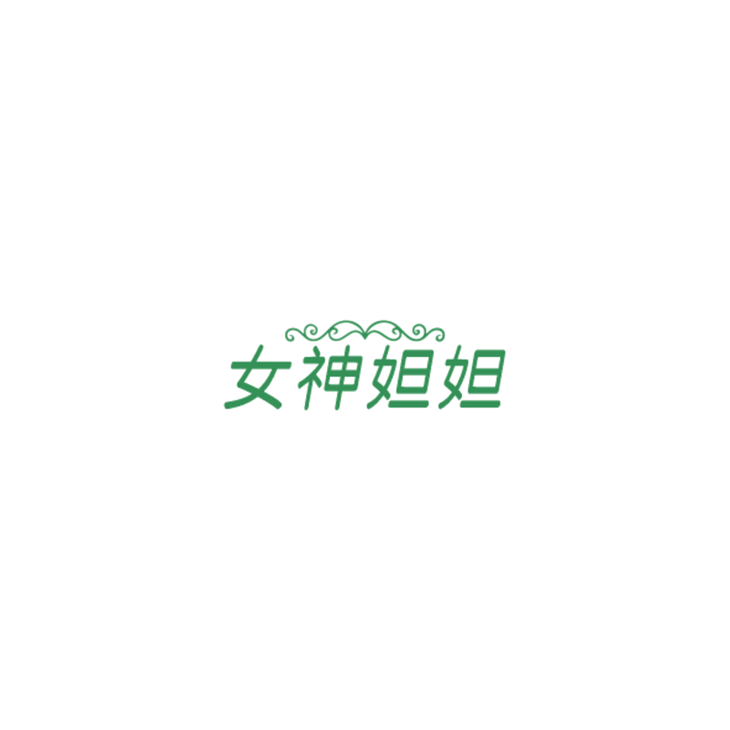 女神妲妲 第30类小食配料 注册号84997412商标图样