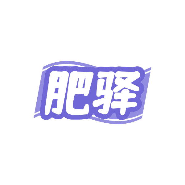 肥驿 第1类化学原料 注册号84997706商标图样