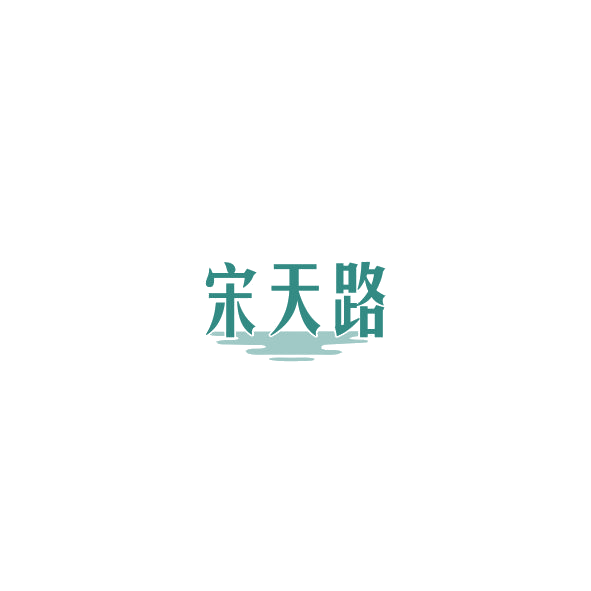 宋天路 第33类酒 注册号84997982商标图样