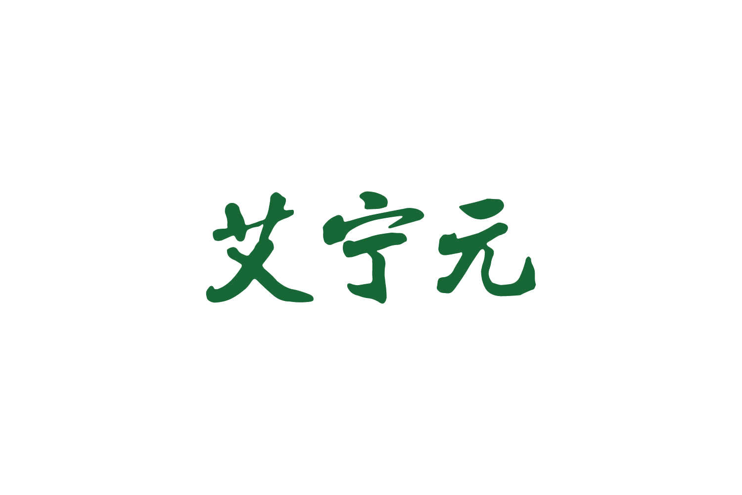 艾宁元 第5类医药 注册号84998644商标图样