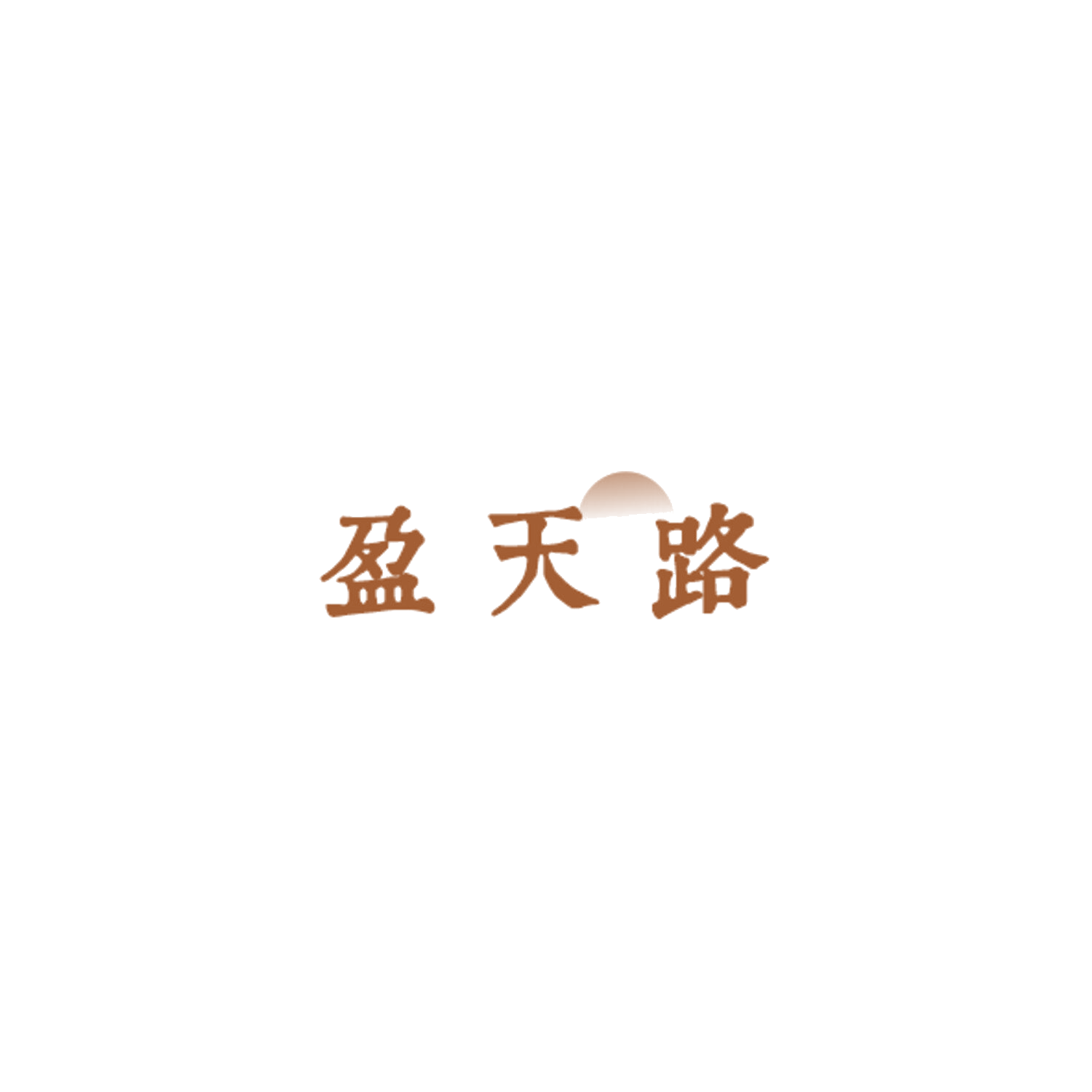 盈天路 第33类酒 注册号84998889商标图样