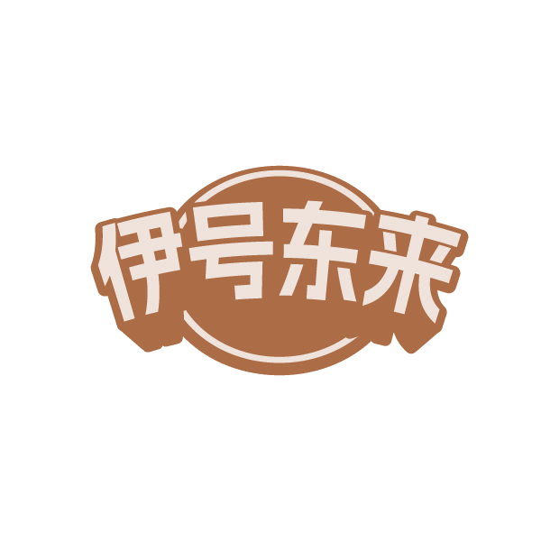 伊号东来 第29类食品罐头 注册号84999168商标图样