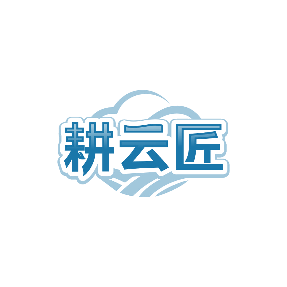 耕云匠 第1类化学原料 注册号84999537商标图样