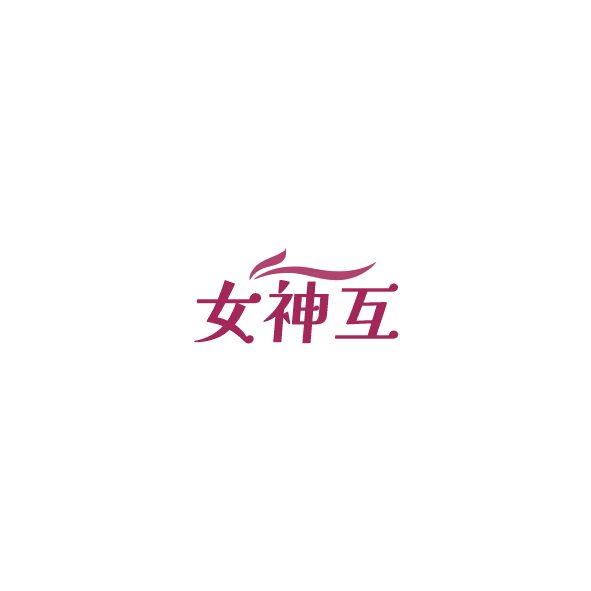 女神互 第29类食品罐头 注册号84999942商标图样