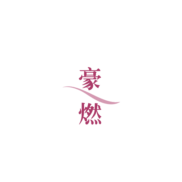 豪燃 第4类工业油脂 注册号85000020商标图样