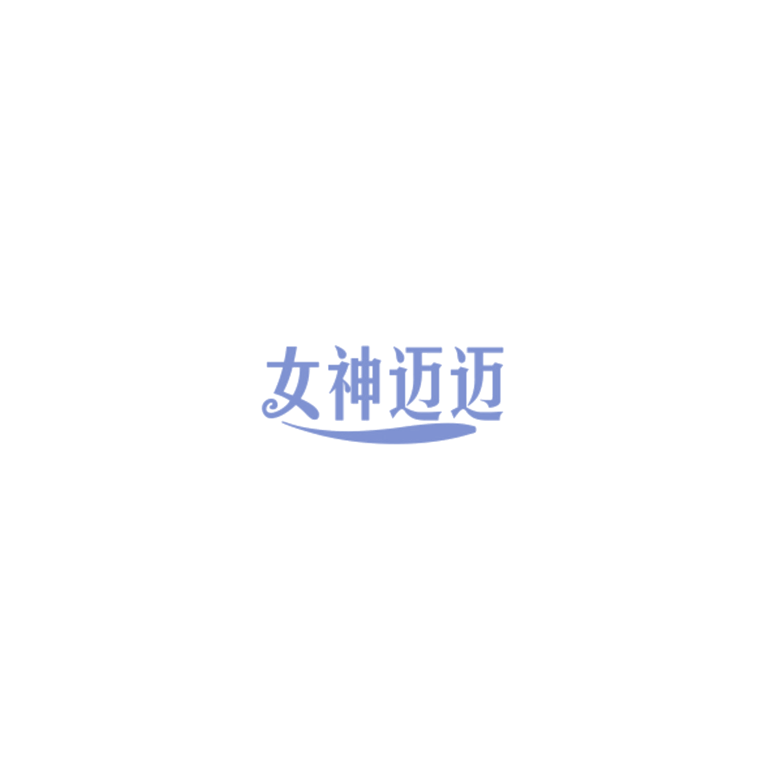 女神迈迈 第32类啤酒饮料 注册号85000206商标图样