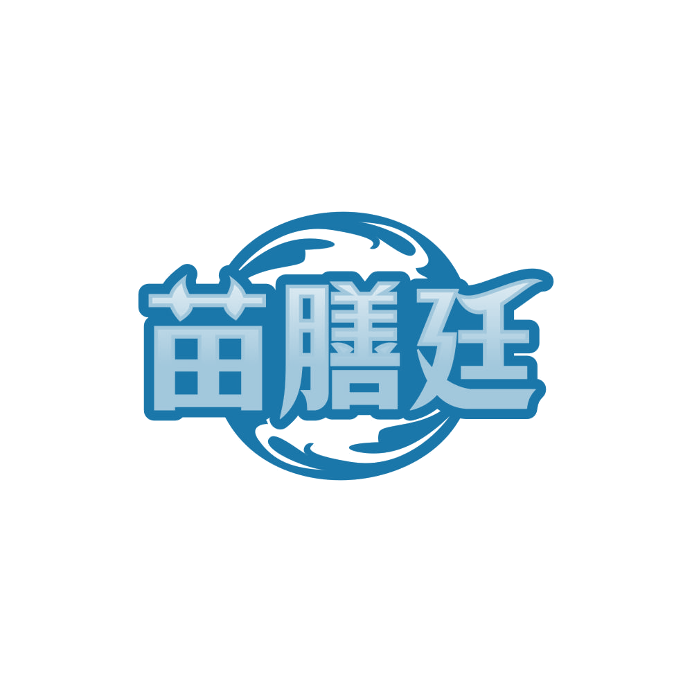 苗膳廷 第5类医药 注册号85000355商标图样