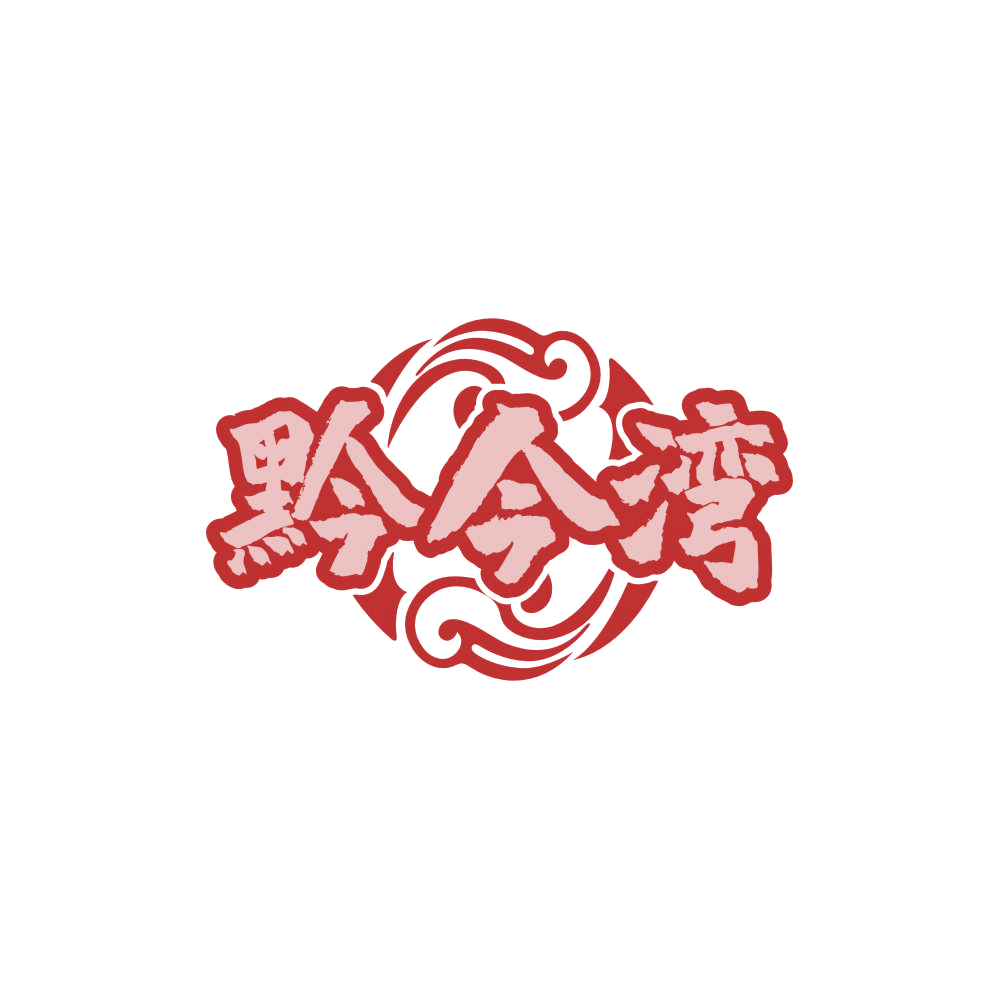 黔今湾 第35类广告销售 注册号85000374商标图样