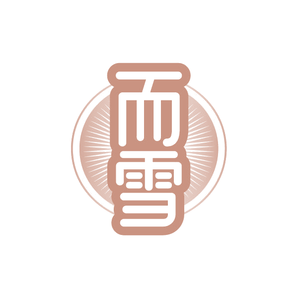 而雪 第3类日化用品 注册号85000637商标图样