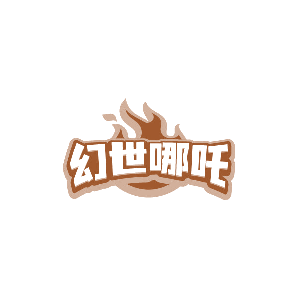 幻世哪吒 第41类教育娱乐 注册号85000785商标图样
