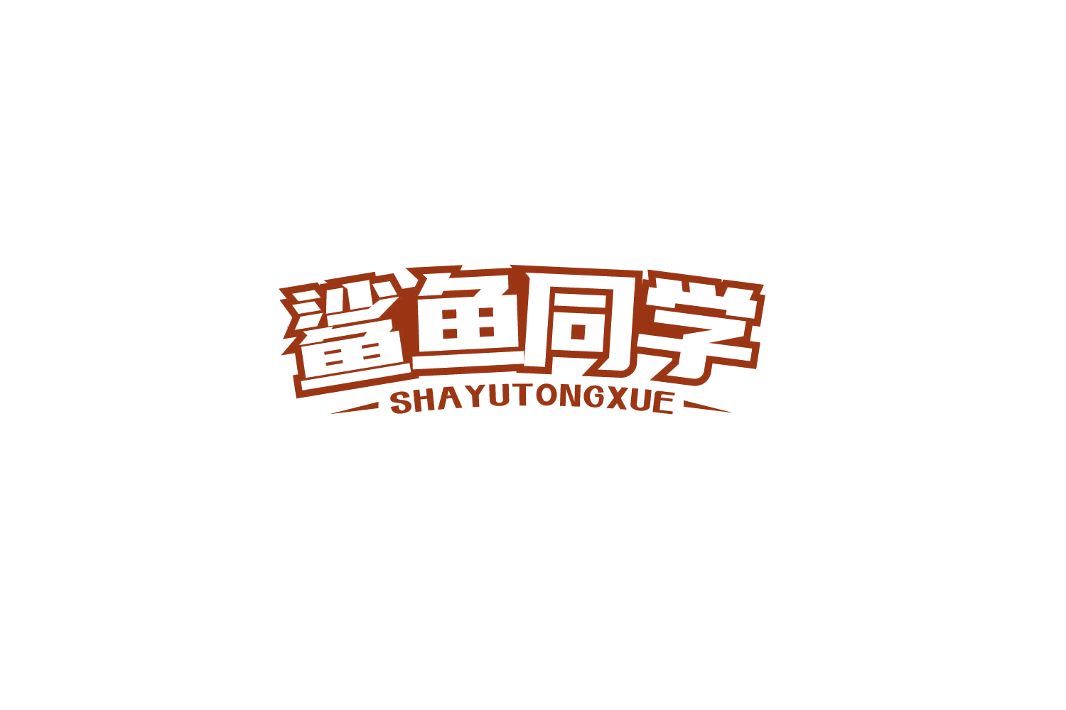 鲨鱼同学 第29类食品罐头 注册号85001245商标图样