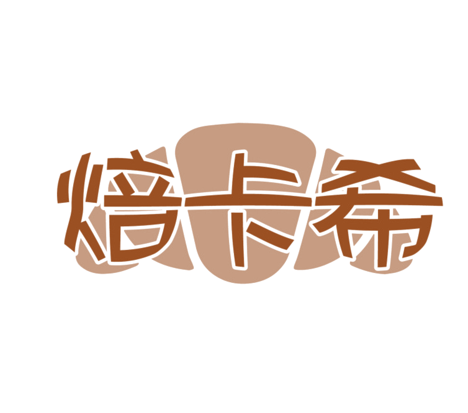 焙卡希 第30类小食配料 注册号85001495商标图样