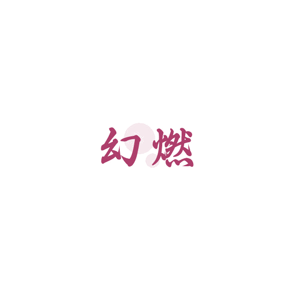幻燃 第4类工业油脂 注册号85001663商标图样