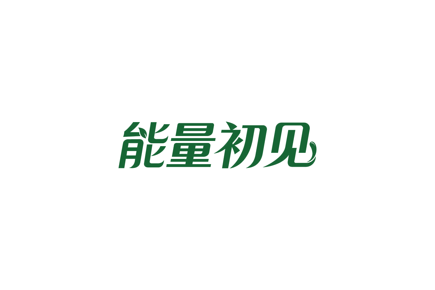 能量初见 第3类日化用品 注册号85002210商标图样
