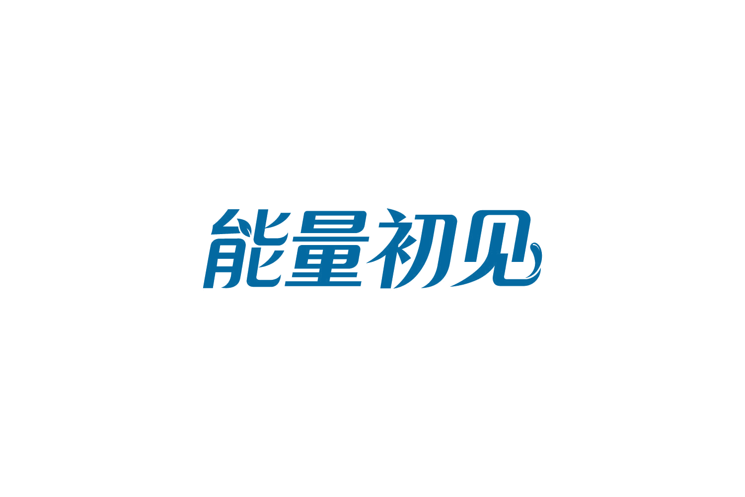 能量初见 第32类啤酒饮料 注册号85002229商标图样