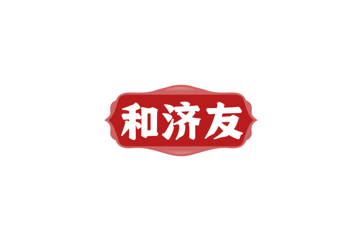 和济友 第5类医药 注册号85003177商标图样