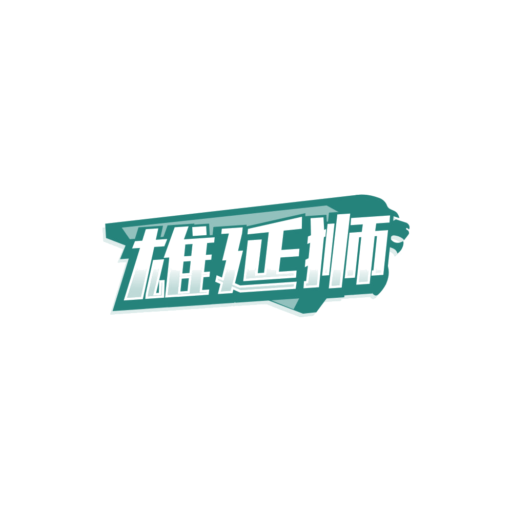 雄延狮 第5类医药 注册号85003769商标图样
