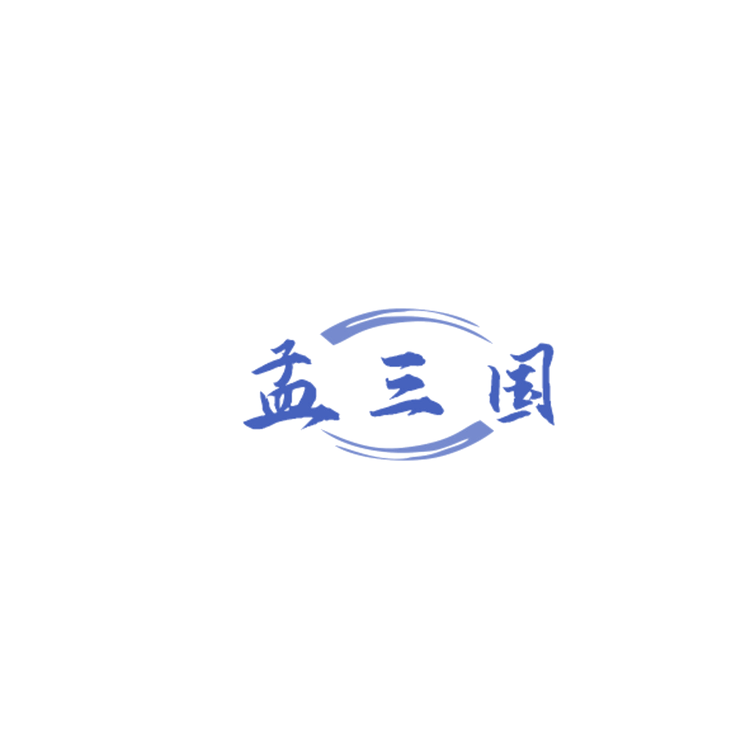 孟三国 第33类酒 注册号85004024商标图样