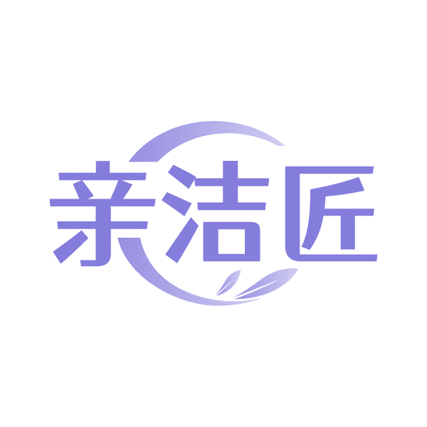亲洁匠 第45类社会服务 注册号85004259商标图样