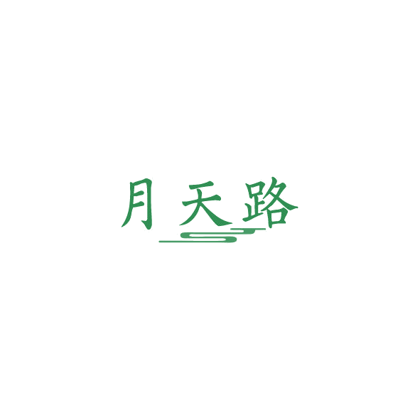 月天路 第33类酒 注册号85004833商标图样