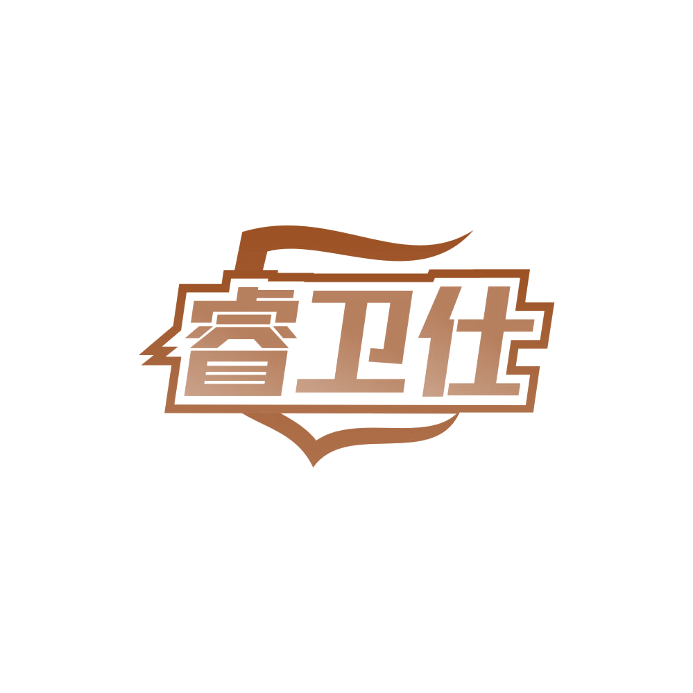 睿卫仕 第4类工业油脂 注册号85005210商标图样