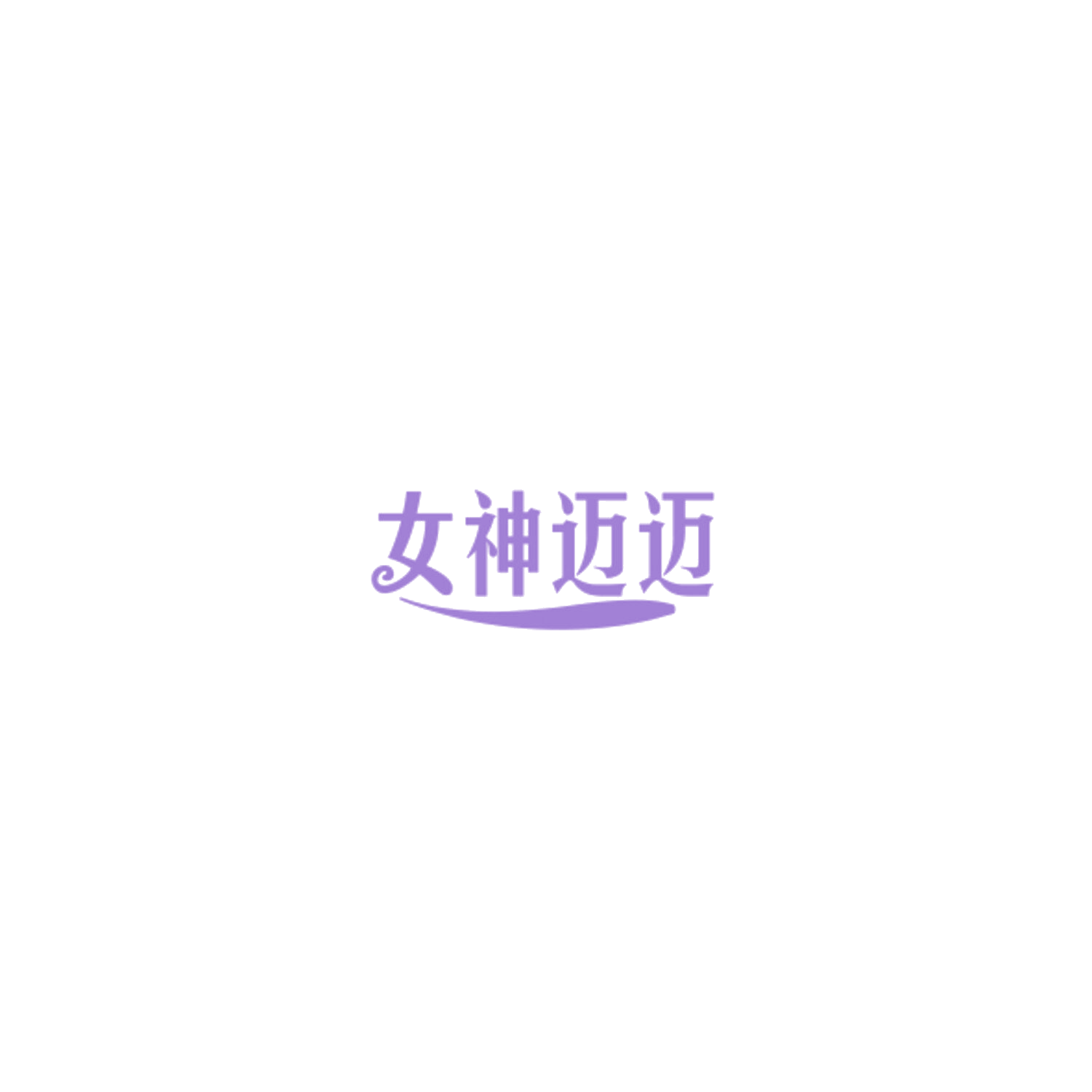 女神迈迈 第30类小食配料 注册号85005802商标图样