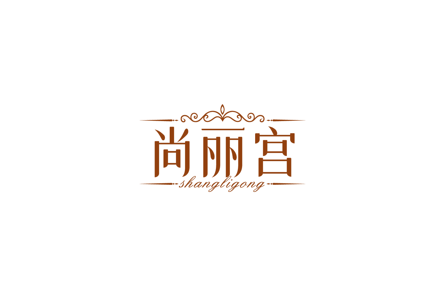 尚丽宫 第3类日化用品 注册号85005830商标图样