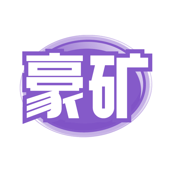 豪矿 第32类啤酒饮料 注册号85006119商标图样