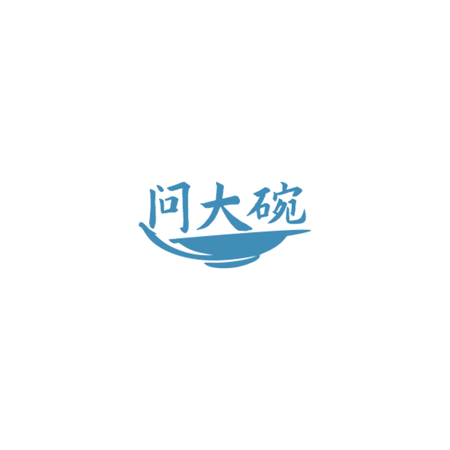 问大碗 第43类餐饮住宿 注册号85006179商标图样