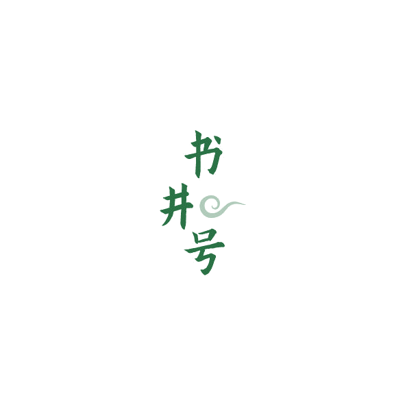 书井号 第30类小食配料 注册号85006312商标图样