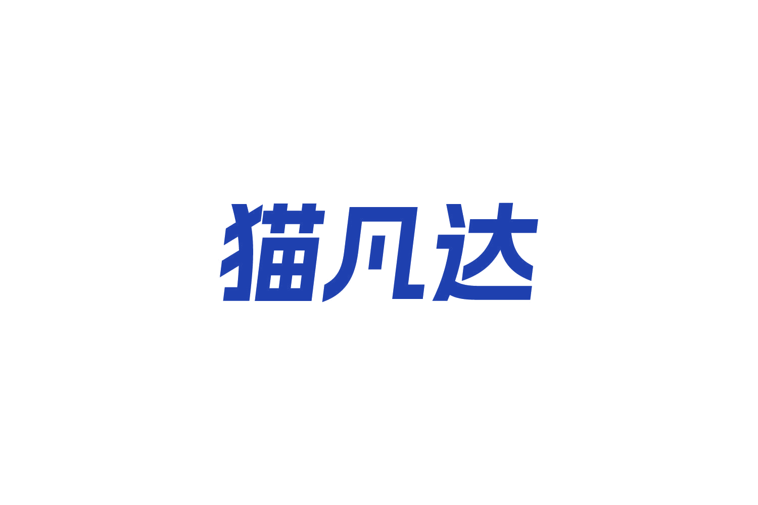 猫凡达 第35类广告销售 注册号85006865商标图样