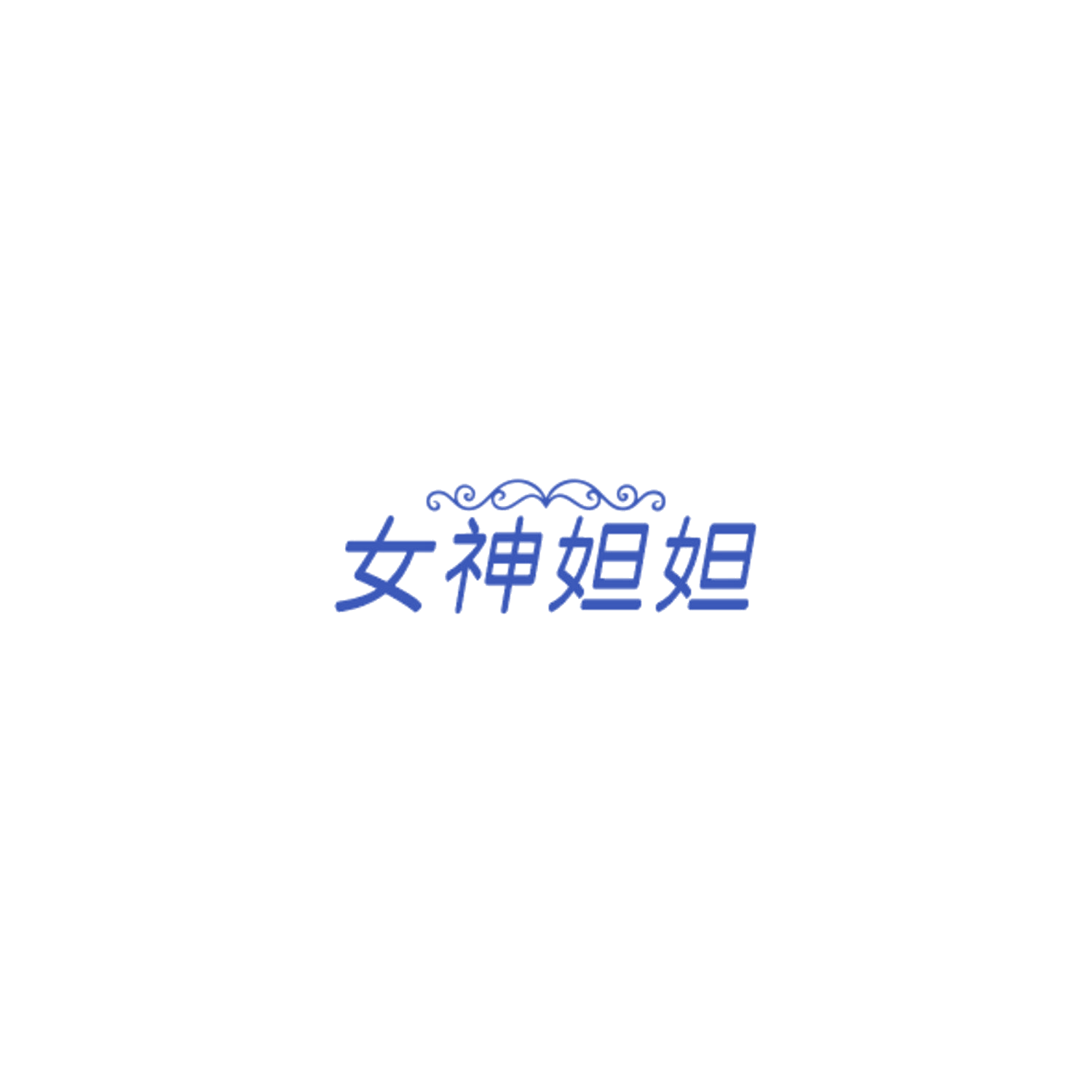 女神妲妲 第32类啤酒饮料 注册号85007066商标图样