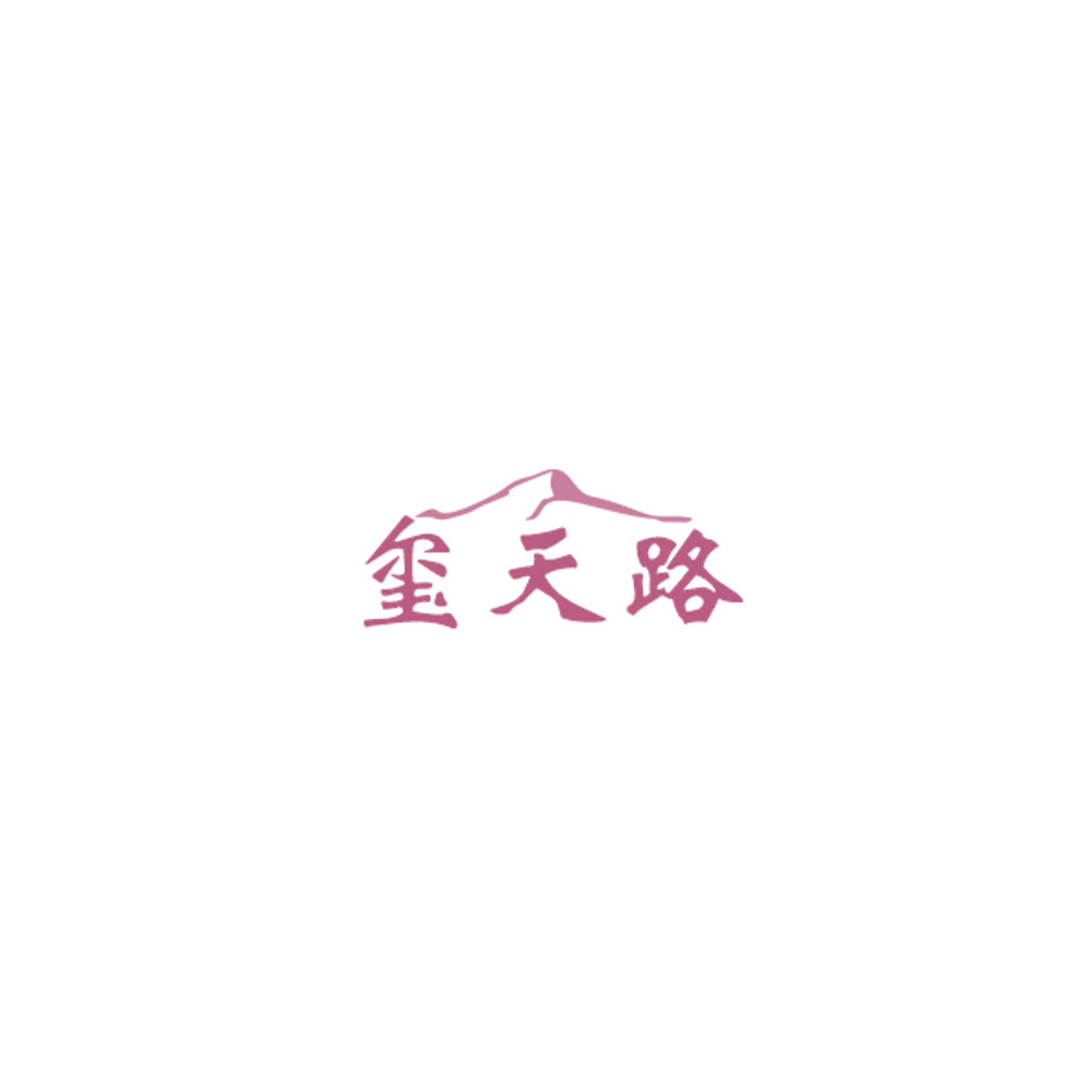 玺天路 第33类酒 注册号85007379商标图样