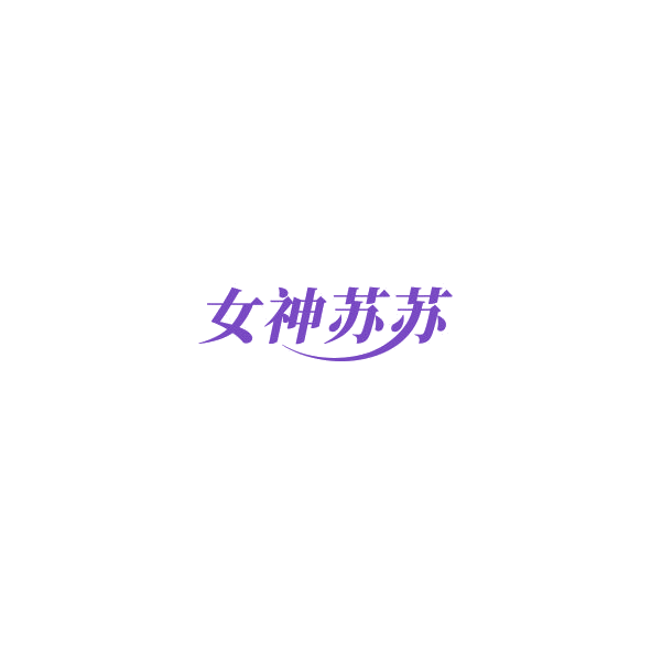 女神苏苏 第32类啤酒饮料 注册号85007390商标图样