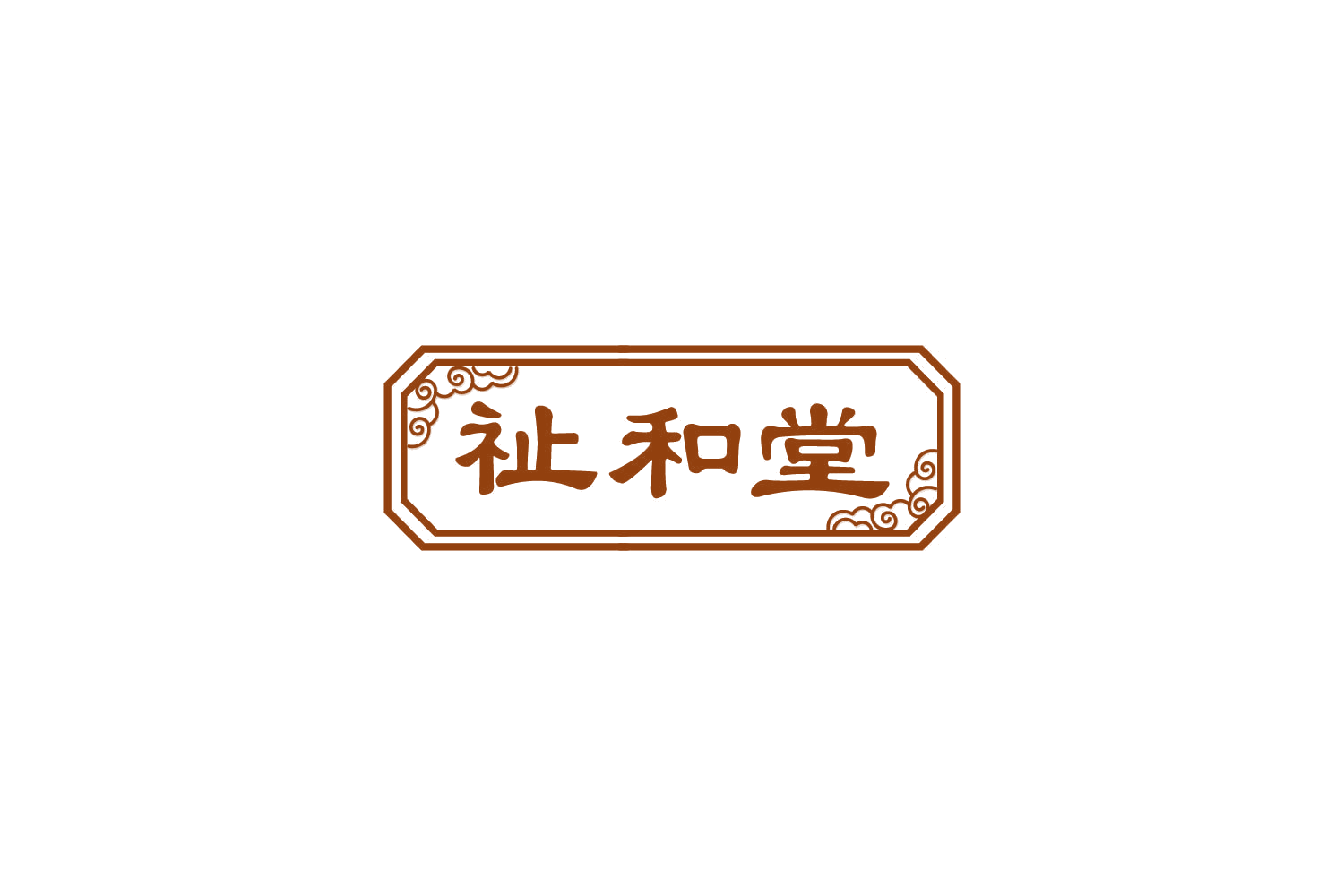 祉和堂 第10类医疗器械 注册号85008200商标图样