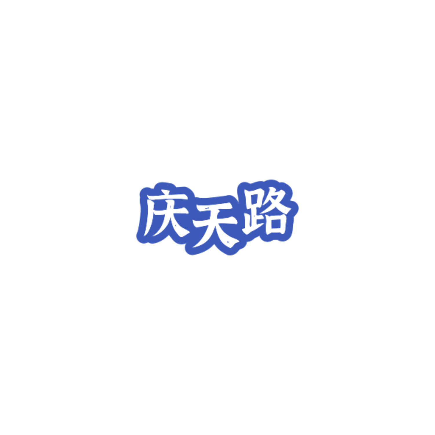 庆天路 第33类酒 注册号85008587商标图样