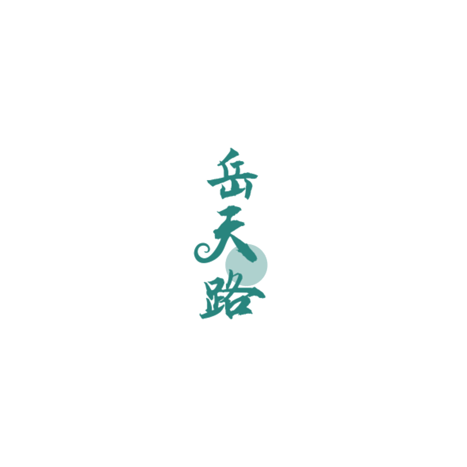 岳天路 第33类酒 注册号85008646商标图样